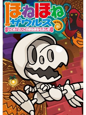 cover image of ほねほねザウルス20-いどめ!さいごのほねほね七ふしぎ